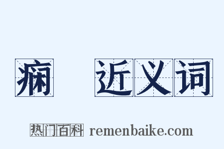 痫瘈近义词是什么意思的图片